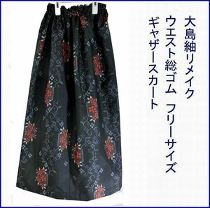 大島紬　地色は黒　丈８１ｃｍ　着物リメイク　ギャザースカート　ウエスト総ゴム　丈直し無料（長くはできません）　裏地なし　軽くて楽々