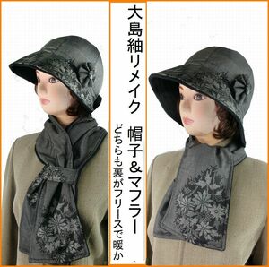 裏フリース暖か帽子とマフラーセット　黒地　大島紬の着物リメイク　　ハンドメイド　フリーサイズ (54-60cm)　ゴムで調節　防寒　UVカット