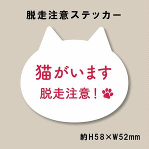 猫がいます 脱走注意ステッカー シロ