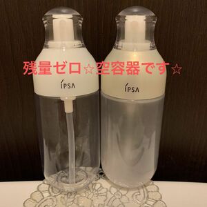 【空容器】イプサ　ME 2本　レギュラー3 スーペリアe3 175ml