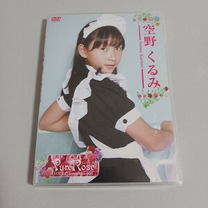 空野くるみ　Pure Rose VOL.04　DVD　中古　廃盤　入手困難　人気作品　アイドルイメージ　60min　アートハウスゴン　匿名無料配送