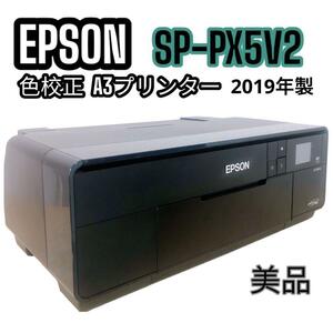 EPSON エプソン プリンター A3ノビ インクジェット SC-PX5VII 色校正 A3印刷 2019年製 写真印刷向き 美品 良品