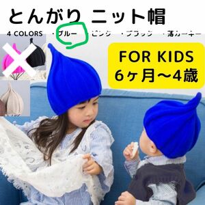 キッズ とんがり ニット帽　かわいい　青　子ども　帽子　ブルー　ニットキャップ