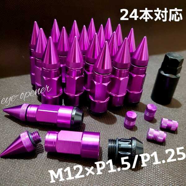 PURPLE 3ピース構造スパイクナット M12×P1.5/P1.25 20本　トヨタ 日産 ホンダ マツダ スバル 三菱 軽自動車 アルファード プリウス等