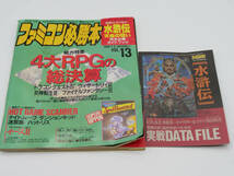 付録あり ファミコン必勝本 1990年7月6日号 VOL.13 水滸伝 天命の誓い 完全必勝ガイドブック / 4大RPGの総決算 / ゲーム 雑誌_画像1