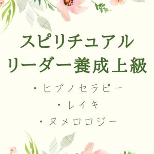 ★"スピリチュアルな知恵を探求する場所：あなたの魂の成長のために"上級コース★