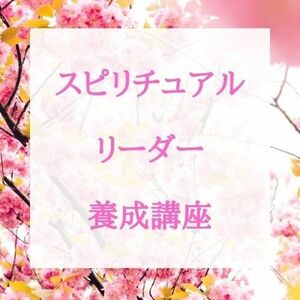 ★スピリットガイドとの対話：スピリチュアル養成の奥深い探求