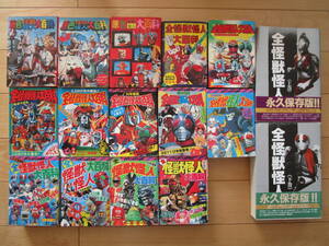  Cave n car . color monster mysterious person large various subjects all 3 volume all monster mysterious person Showa era 50-60 fiscal year edition Heisei era large size top and bottom volume all 16 pcs. .. almost completion goods Godzilla Ultraman Kamen Rider 