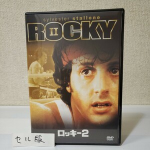 ■セルDVD■ロッキー2■監督/脚本/主演:シルベスター・スタローン■タニア・シャイア■バート・ヤング■カール・ウェザーズ■吹替特典有■