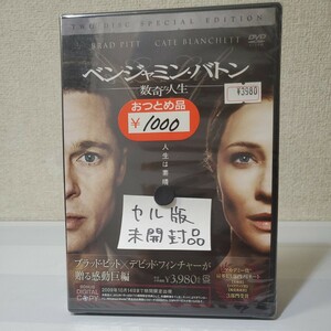 ■未開封！■2枚組DVD■ベンジャミン・バトン/数奇な人生■監督デヴィッド・フィンチャー■ブラッド・ピット■ケイト・ブランシェット■