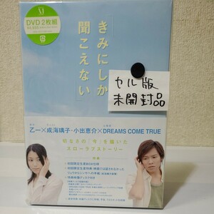 未開封2枚組DVD-BOX■きみにしか聞こえない■監督/荻島達也■原作/乙一■音楽DREAMS COME TRUE■成海璃子■小出恵介■スローラブストーリー