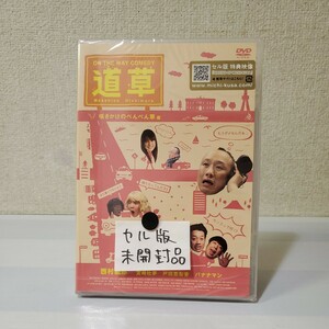 未開封！■セルDVD■道草/咲きかけのぺんぺん草編■西村雅彦■宮崎吐夢■戸田恵梨香■バナナマン■思い切り笑えてほろっと泣けるSドラマ