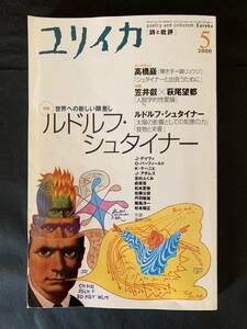 ユリイカ 2000年5月号 ルドルフ・シュタイナー 世界への新しい眼差し