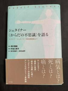 シュタイナー　からだの不思議を語る　西川隆範／著　2010年第1刷