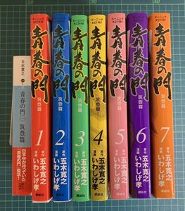 青春の門 筑豊篇 / 全7巻セット（全巻初版）/ いわしげ孝 五木寛之 / 講談社モーニングKC / 「おまけ（青春の門 筑豊篇 講談社文庫）」