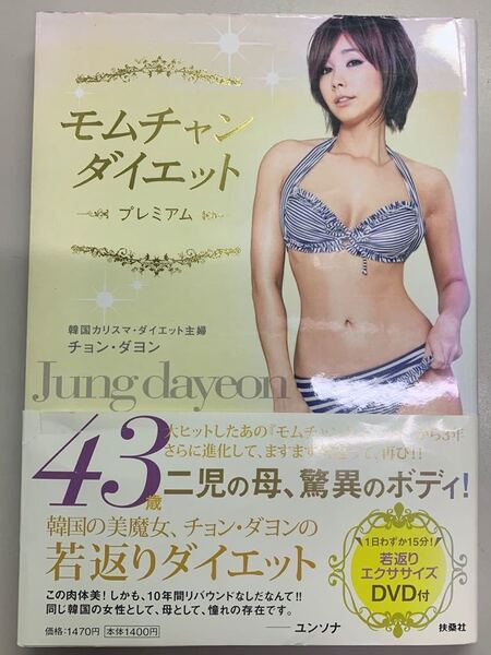 モムチャンダイエット〜プレミアム〜 チョンダヨン DVD付き