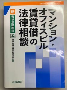 マンションオフィスビル賃貸借の法律相談