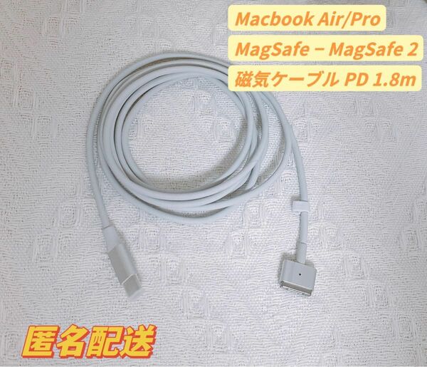 新品 MagSafe2 PD 磁気ケーブル 1.8m (45W、60W、85WのT型兼用) 