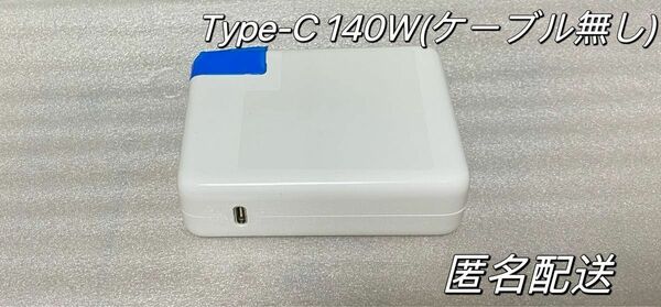 新品Type-C 140W MacBook Pro&Air電源互換 充電器 ACアダプターのみ(USB-C充電ケーブル無し)