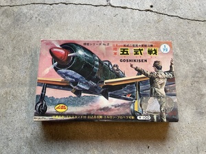 現状品●青島/アオシマ 日本陸軍五式二型高々度戦闘機 五式戦 1/72 軍用機 プラモデル コレクション 現状品 絶版●