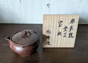 備前焼　陶峰　霊芝　宝瓶　合わせ箱　急須　茶器