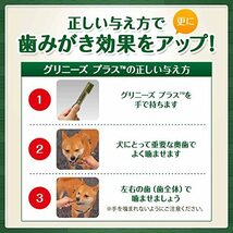 グリニーズ プラス エイジングケア 小型犬用 7-11kg 30本(15本×2袋) 犬用歯みがきガム_画像4