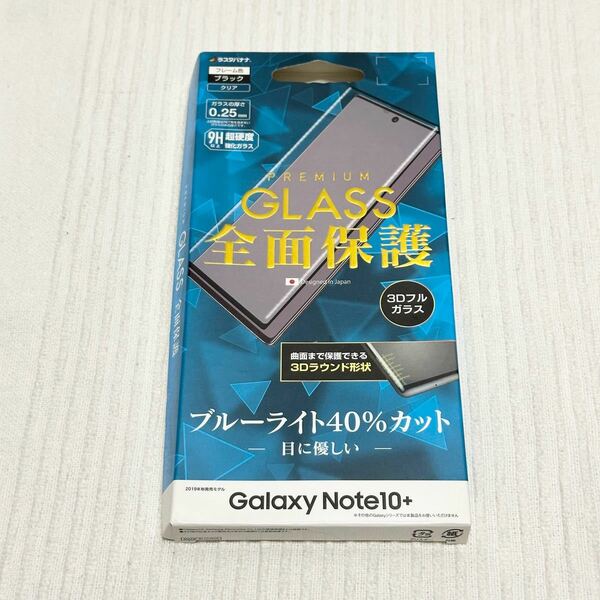 【OM240122-004】【未使用】 Galaxy Note10+用 ガラスフィルム ブルーライトカット 40% 3Dフルガラス 9H フレームブラック アウトレット品