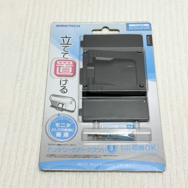 【OM240122-010】【未使用】ゲームテック WiiU スタンド一体型 バッテリーカバー バッテリーカバースタンドU アウトレット品