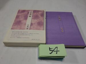 ５４中島葵句集『花野』初版帯　美本　謹呈の紙