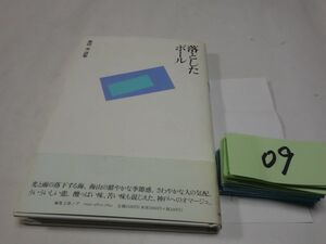 ０９柴田実詩集『落としたボール』初版帯