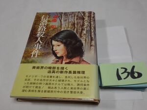 １３６斎藤栄『信濃路殺人事件』初版帯