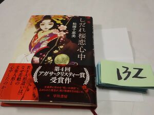 １３２松浦千恵美『しだれ桜恋心中』初版帯　美本　アガサ・クリスティー甑