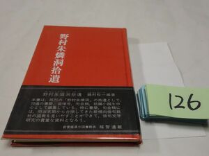 １２６鶴村松一片『野村朱燐洞拾遺』初版帯