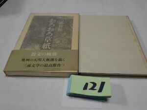 １２１三浦哲郎『おろおろ草紙』初版帯破れ