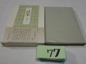 ７７松井トシ句集『試筆』初版帯　美本　謹呈の紙