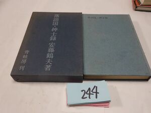 ２４４安藤鶴夫『落語国・紳士録』昭和３５初版