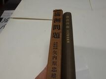 ３４２矢内原忠雄『満州問題』昭和１１_画像3