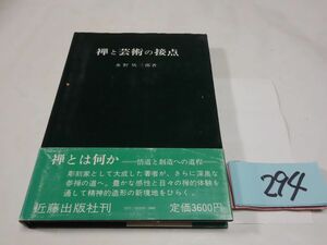 ２９４水野欣三郎『禅と芸術の接点』1983初版