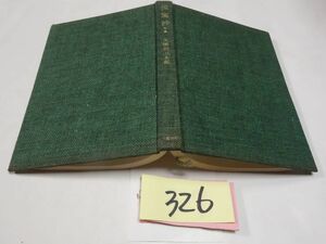 ３２６久保田万太郎句集『流寓抄』昭和３５