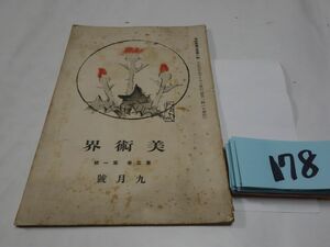 １７８雑誌『美術界』大正６・９