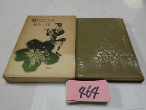 ４６４村上一郎『歌のこころ』初版