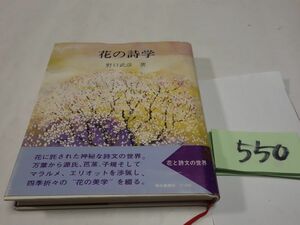 ５５０野口武彦『花の詩学』初版帯