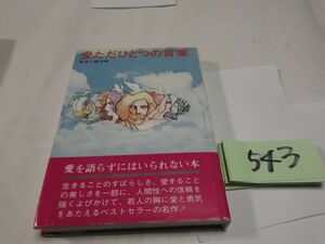 ５４３武者小路実篤『愛ただひとつの言葉』改版初版帯