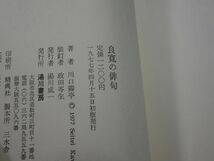 ５４０川口〇亭『良寛の俳句』初版帯_画像2