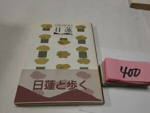 ４００藤井寛清『日蓮』初版帯