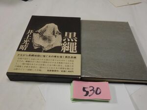 ５３０井上光晴『黒縄』初版帯