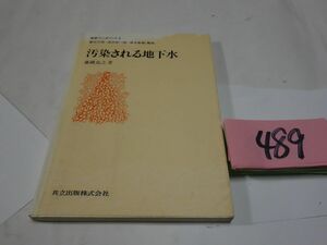 ４８９藤縄克之『汚染される地下水』1990