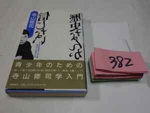 ３８２寺山修司『歴初版帯