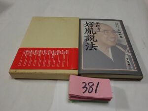 ３８１高田好胤『薬師寺　好胤説法』初版帯