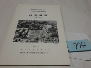 ７７４『高松城跡』平成６